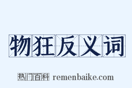 物狂反义词是什么意思的图片